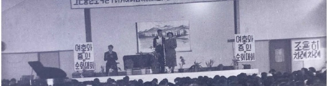 1954년에 열린 한국 전쟁 이후의 첫 지역 대회